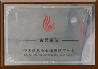 中国信息协会通用航空会员单位
