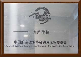 中国航空运输协会通用航空委员会会员单位